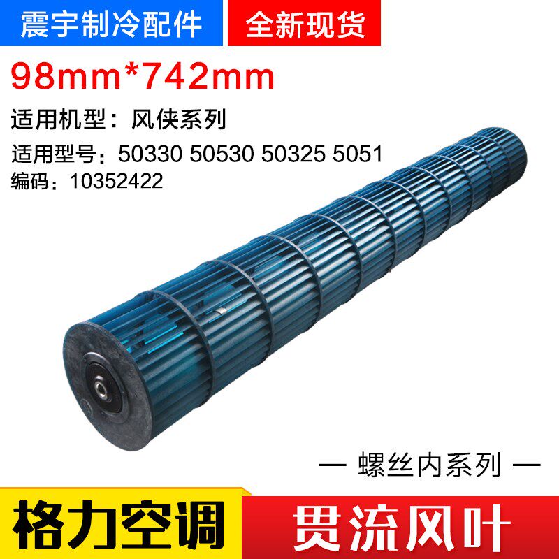 适用格力空调2P风侠风爽 贯流风叶 内机风轮风筒 滚筒 98mm*742mm