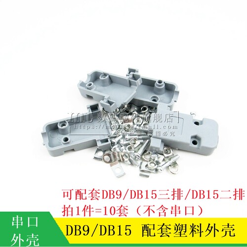 DB9 DB15 三排/两排公母头串口/RS323/RS485 配套塑料外壳 10套