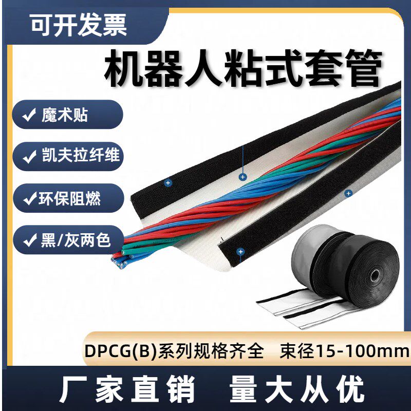 DPCG工业机器人粘式包线带裹线布耐高温防飞溅物魔术贴套管25米