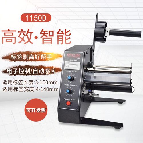 1150D标签剥离机撕标机全自动计数标签分离机剥标机全自动不干胶