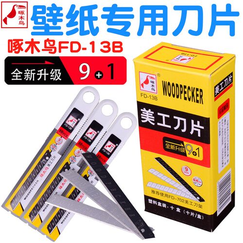 啄木鸟刀片FD-13B壁纸刀片墙纸布刀片9mm小号刀片美工刀片介刀片