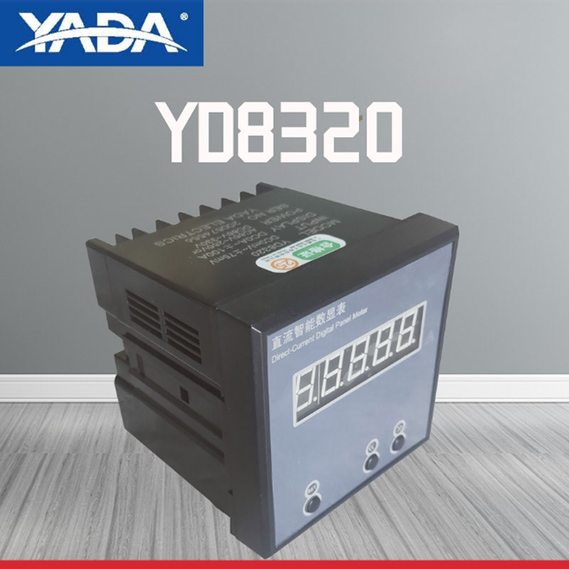 广东雅达电子直流电流智能数显表YD8320多功能电表