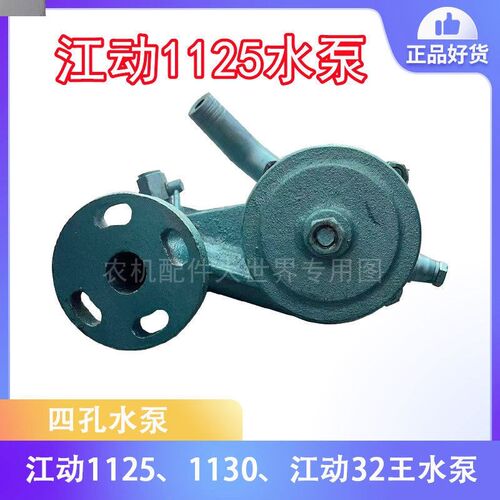 江动江淮JD24 28 32王 1125 1130单缸柴油机循环水帮浦总成水压头