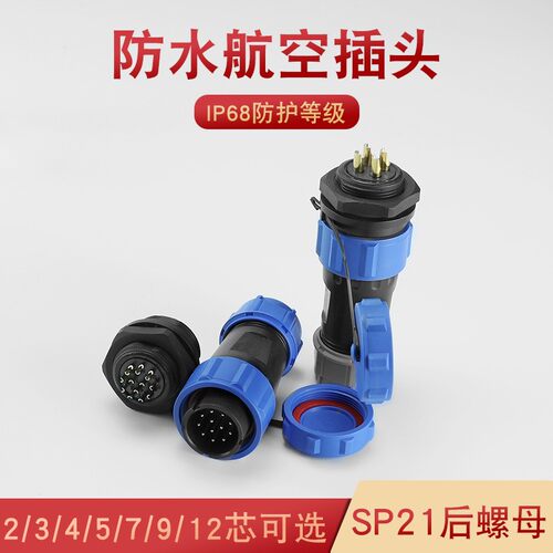 防水航空插头连接器公母后螺母SP21接头2-3-4-5-7-9-10-12芯IP68