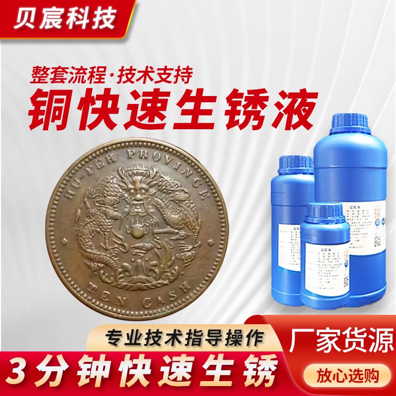 铜生锈液 生锈剂铜钱生锈剂铜快速氧化液铜生锈药水铜绿锈剂古币