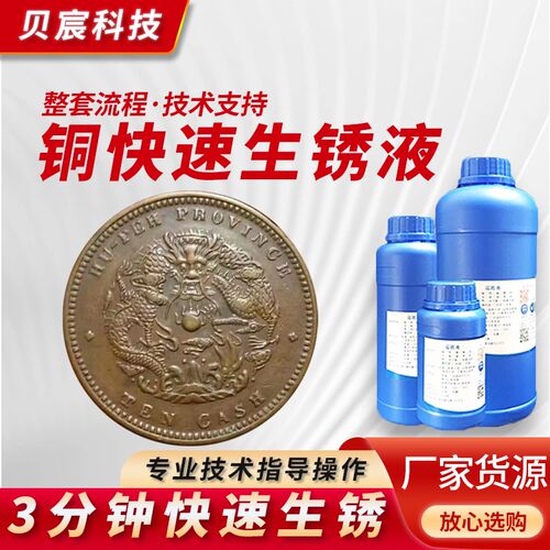 铜生锈液 生锈剂铜钱生锈剂铜快速氧化液铜生锈药水铜绿锈剂古币