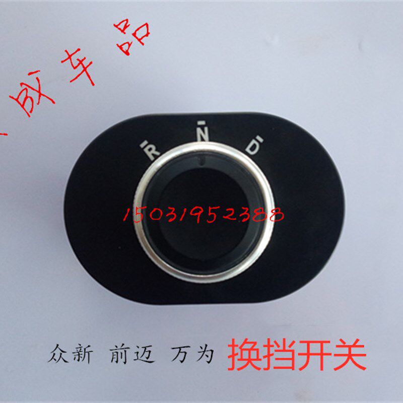 适配包邮前迈M3万为众新E6E7电动汽车挂档器挂档开关换挡开关旋钮