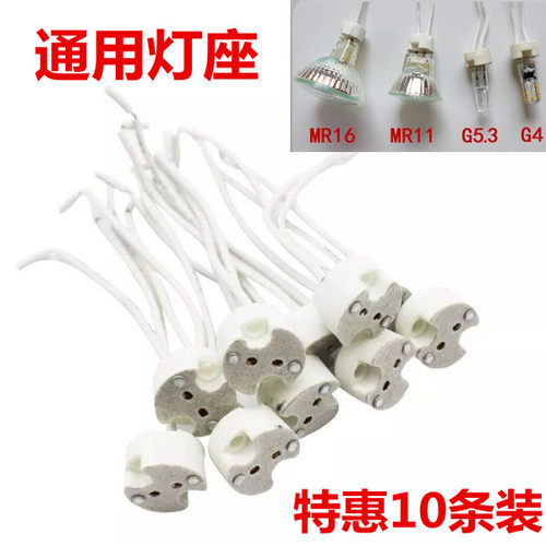 GU5.3插泡灯座G4插泡灯底座陶瓷石英灯射灯杯MR11MR16卤素灯插口