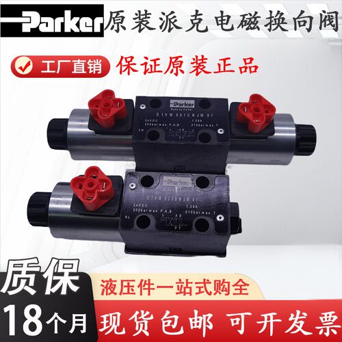 parker派克液压D1VW001CNJW91/NT电磁阀002 004 006 008 020B/D/H