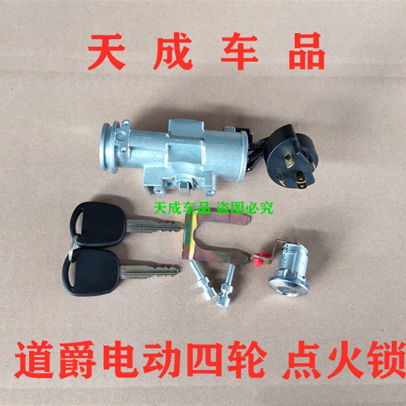 适配道爵开拓者S酷跑酷越电动四轮车配件点火开关器电源锁门套锁