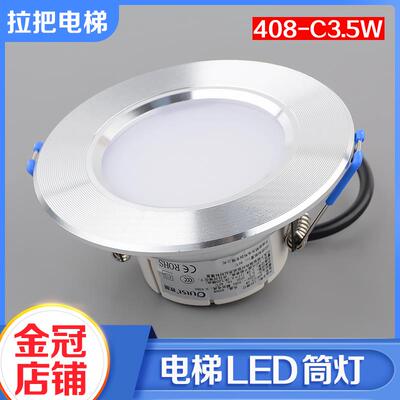 杭州西奥/蒂森电梯轿厢LED照明灯408-C3.5W筒灯4000K输入220V