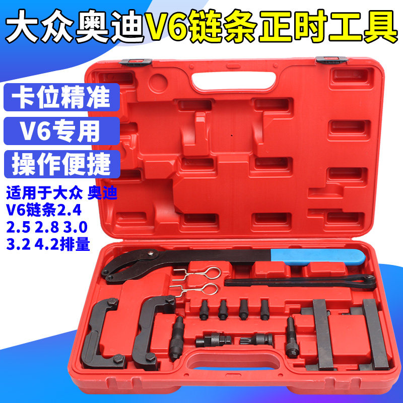 大众奥迪A6L 2.4 2.5 2.8 3.2途锐Q7 A8卡宴3.0T 4.2正时专用工具