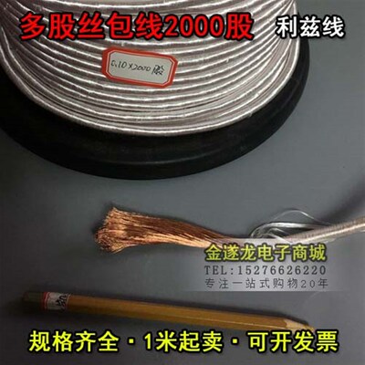 多股线利兹线0.1mm*2000股 0.1X2000P多股利兹线绞和线麦拉线