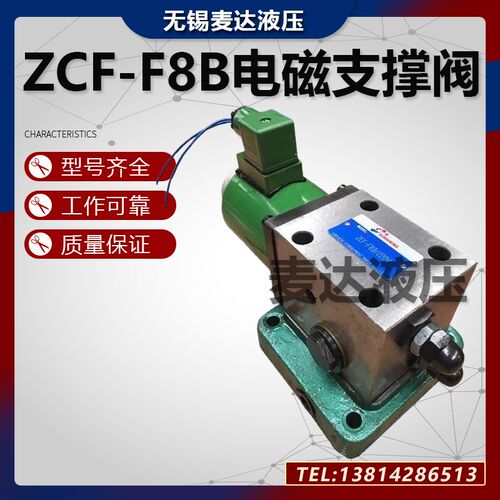 液压电磁支撑阀控制阀ZCF-F8B升降平台液压阀ZCFA-F8液压机液压站
