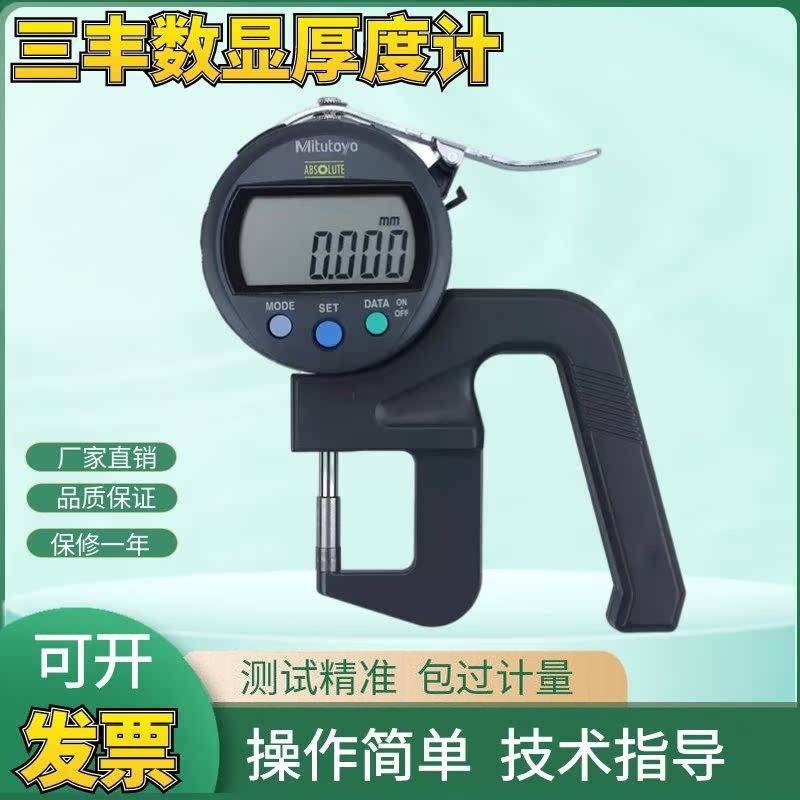 Mitutoyo日本三丰数显厚度表547-401 321 400S 301测量厚度计仪规