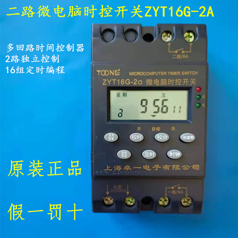 卓一微电脑时控开关 2路定时器 二路时间控制器ZYT16G-2A  AC220V
