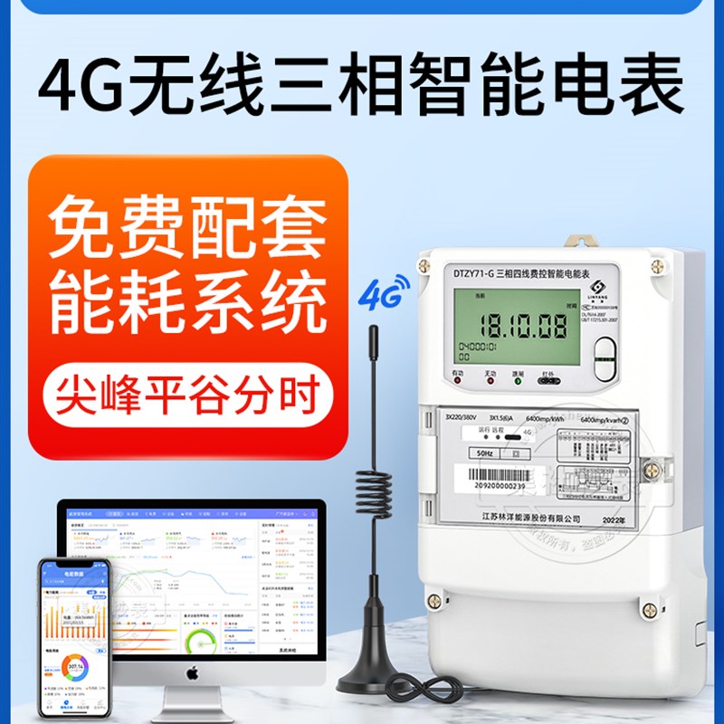林洋4G三相四线多功能智能电表0.5S级380V赠工厂能耗监测抄表系统