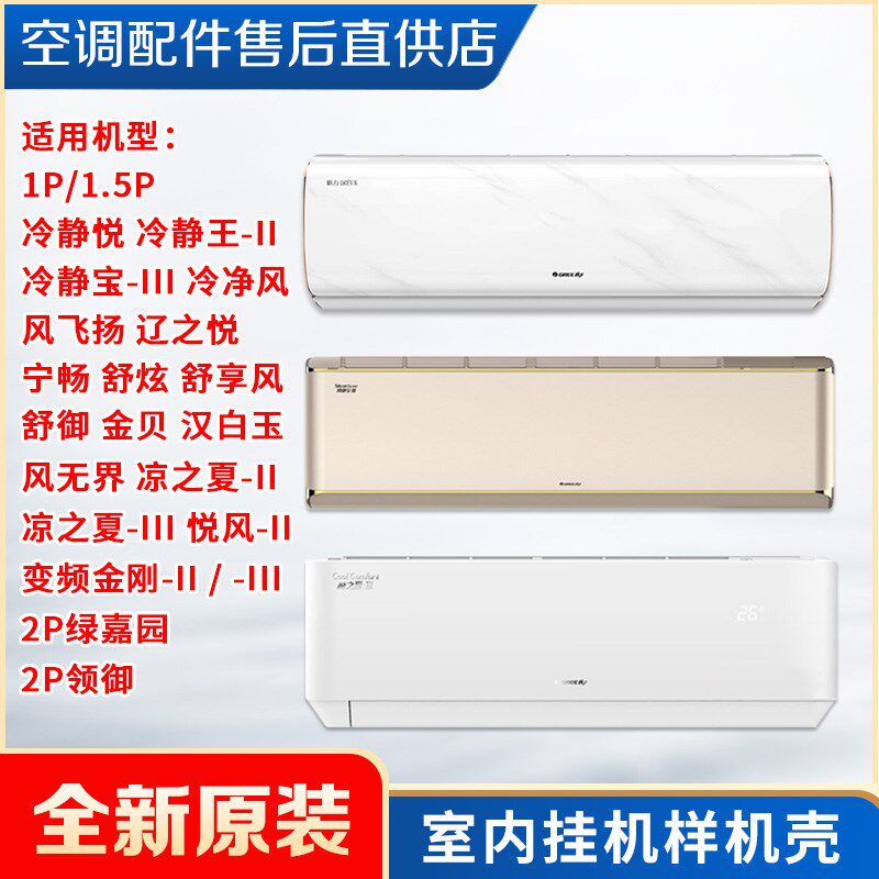 格力新款样机壳1P1.5P金贝冷静宝绿嘉园悦风II凉之夏2U秀U铂2润酷