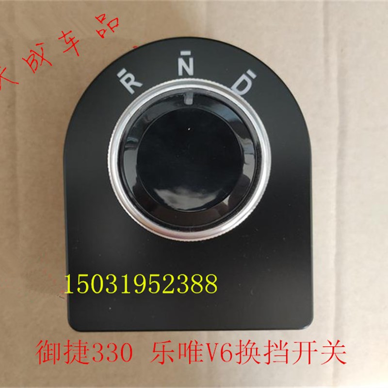 适配御捷E330乐唯V6电动汽车配件换挡器换挡开关前进后退换挡旋钮