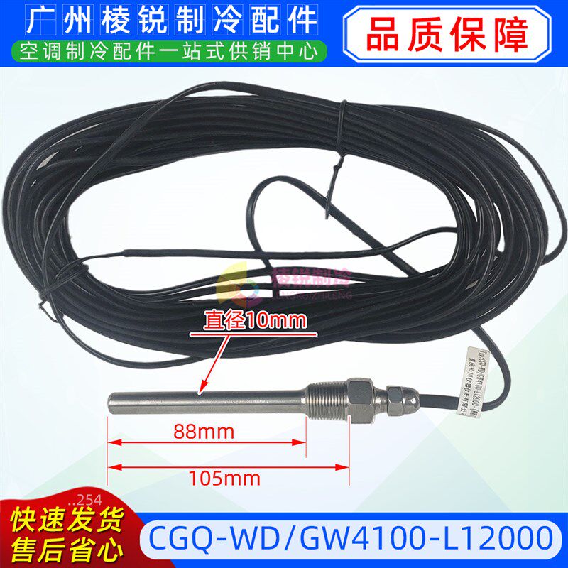 CGQ-WD/GW4100-L1200适用美的螺杆机空调管温温度传感器全新配件
