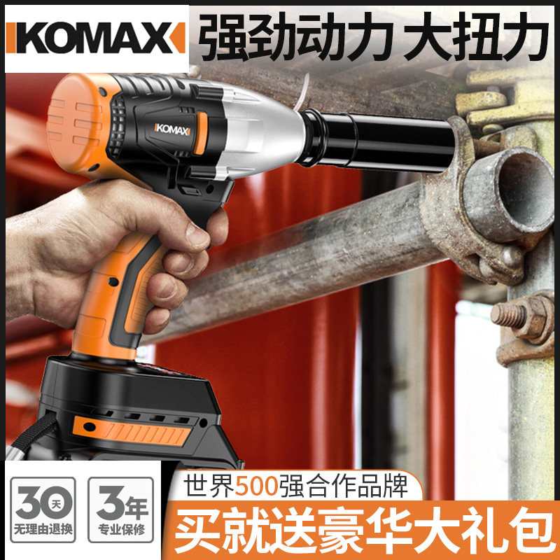 德国KOMAX无刷电动扳手套筒德国工具充电式强力锂电冲击板手架子