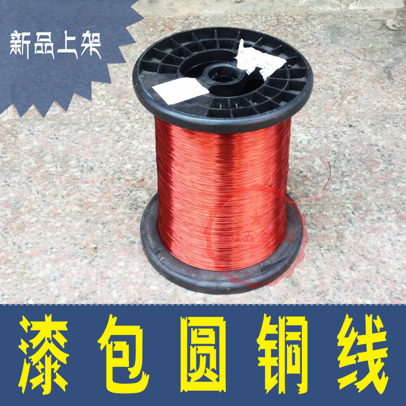 聚酯漆包线QZ-2/130漆包圆铜线紫铜漆包线0.10-2.50mm1000g包邮