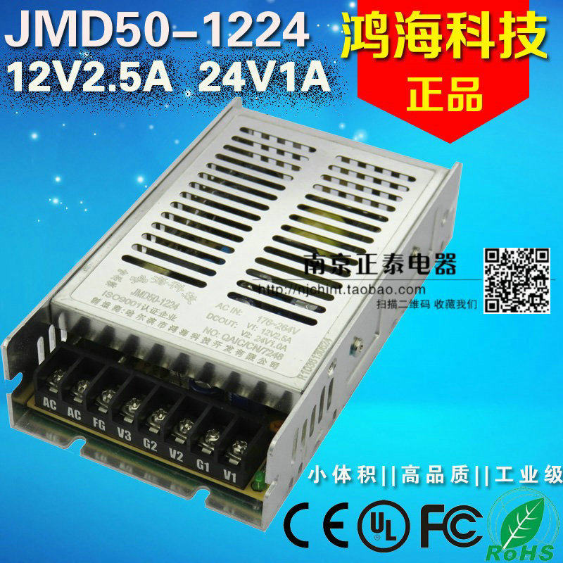 正品 鸿海开关电源 JMD50-1224 12V2.5A 24V1A 多路 50W 双路输出