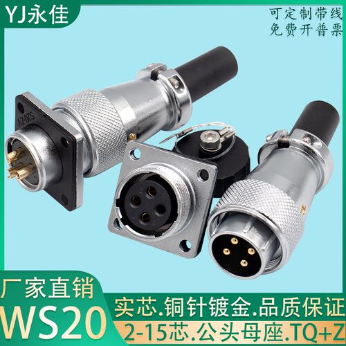 实芯航空插头插座WS20-2 3 4 5 6 7 8 9孔12针15芯TQ Z公头方母座