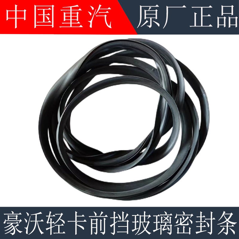 适用重汽海西豪曼前挡风玻璃密封条豪沃轻卡统帅悍将玻璃密封胶条