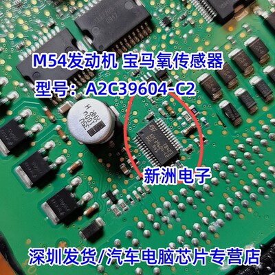 A2C39604-C2 适用M54发动机 宝马氧传感器 IC芯片模块 现货直拍