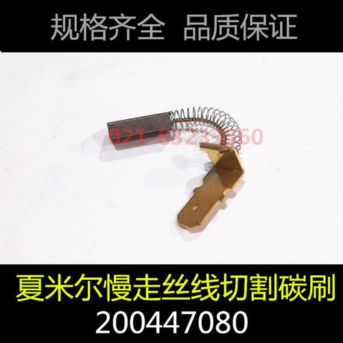 夏米尔碳刷 慢走丝铜碳刷 切割线数控机床配件200447082 碳刷