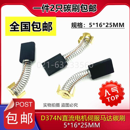 直流电机配件碳刷5*16*25 D374N伺服马达弹簧高碳石墨电刷5X16X25