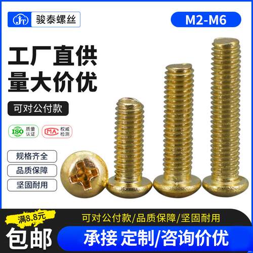 M2 M2.5 M3M4M5M6铜螺丝圆头螺丝钉全铜十字盘头机牙螺钉黄铜锣丝