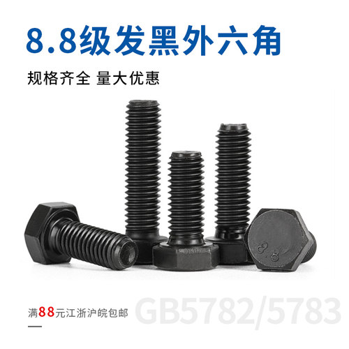 8.8级黑色外六角螺丝螺栓高强度螺钉全牙全螺纹店铺热卖M6/M8