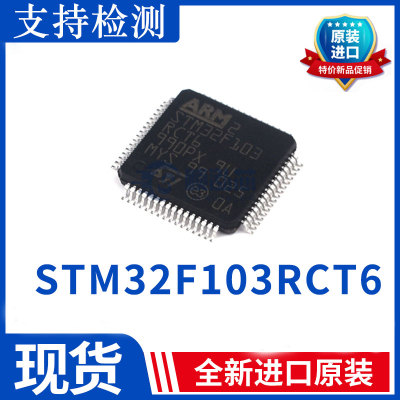 全新原装 STM32F103RCT6 封装LQFP-64 ST意法半导体 32位微控制器