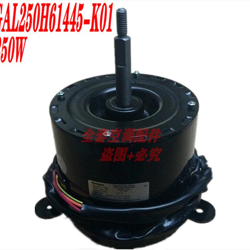 全新格兰仕空调室外电机散热马达 GAL250H61445-K01 250W铜线