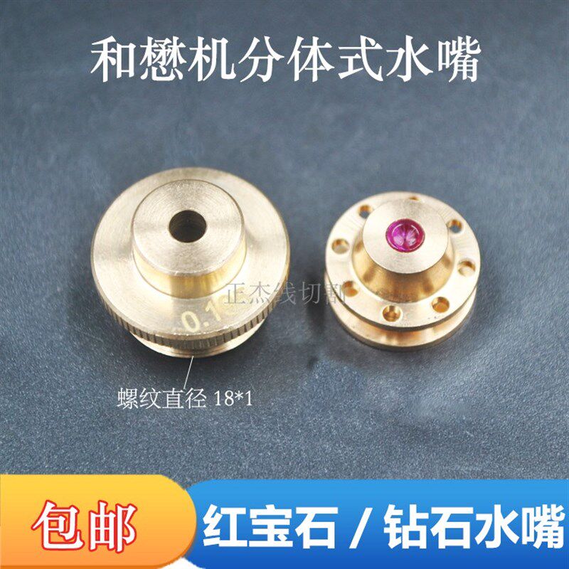 线切割配件分体水嘴上海和懋机中走丝眼模红宝石金刚石钻石导丝嘴