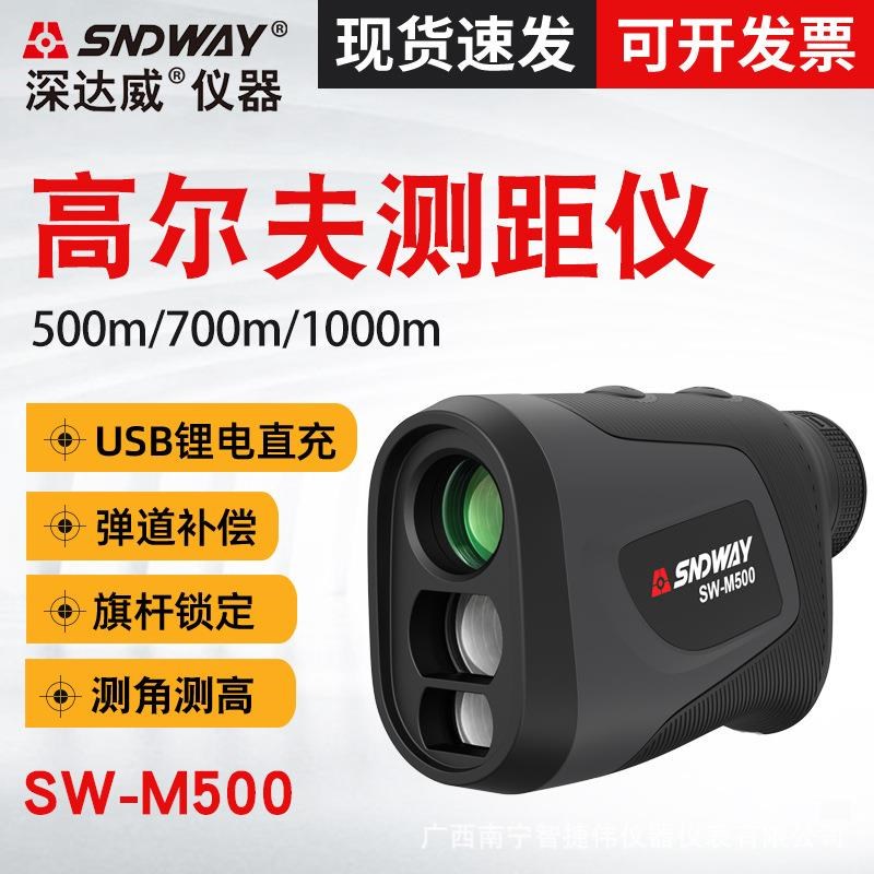 SNDWAY/深达威高尔夫测距仪1000米高精度户外望远镜测距仪SW-M500