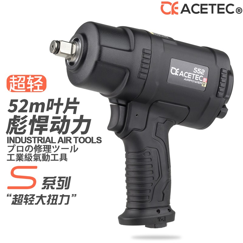 ACETEC阿斯泰克S52塑钢超轻型大扭力小风炮1/2气动扳手工业级气扳