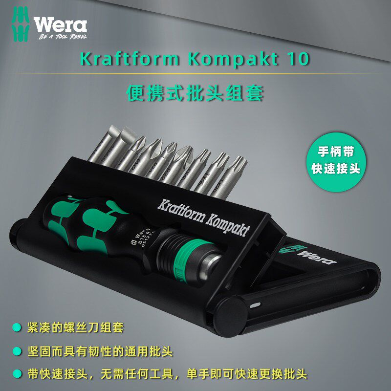 德国Wera维拉组合螺丝刀KK10进口快速套装起子批头1/4旋转手柄
