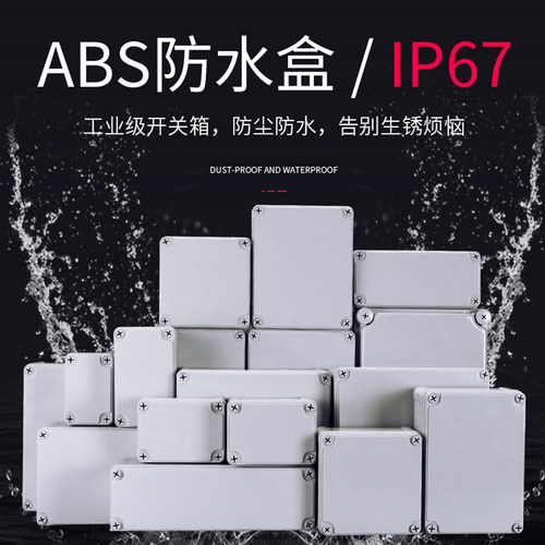 户外接线防水盒ABS塑料配电箱监控开关电源插座箱室内外防雨防溅