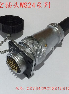 航空插头插座WS24-2-3-4针9-10孔12-15-19芯TQ/Z连接器24MM接插件