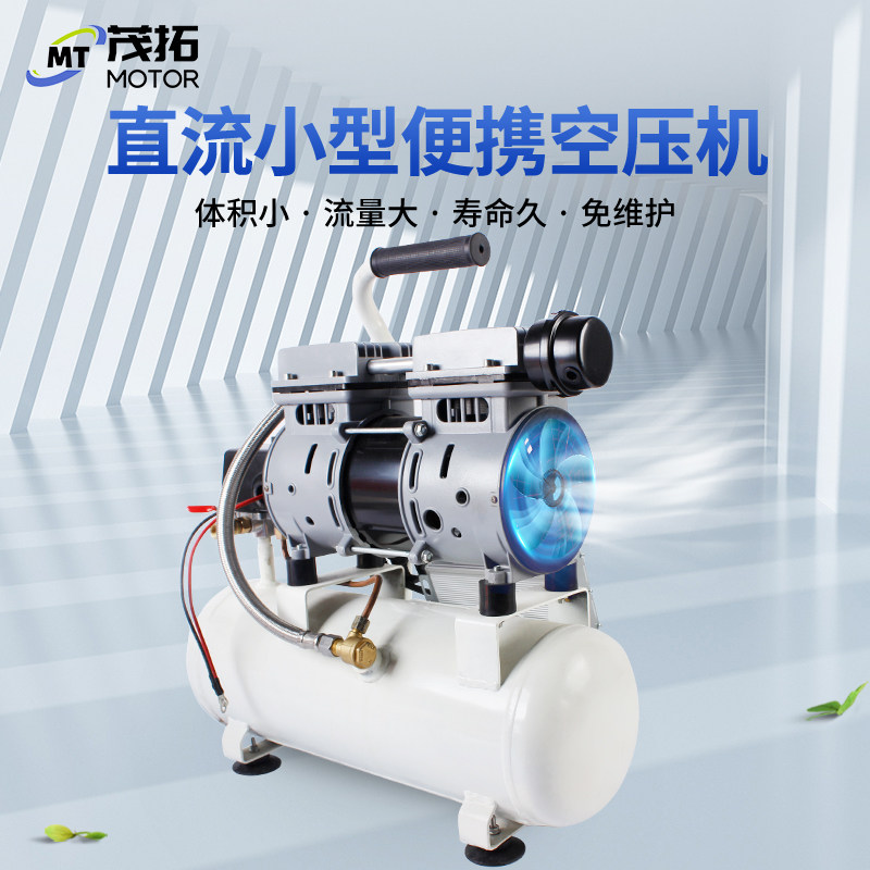 茂拓直流空压机12V24V小型便携打气泵迷你移动静音无油空气压缩机