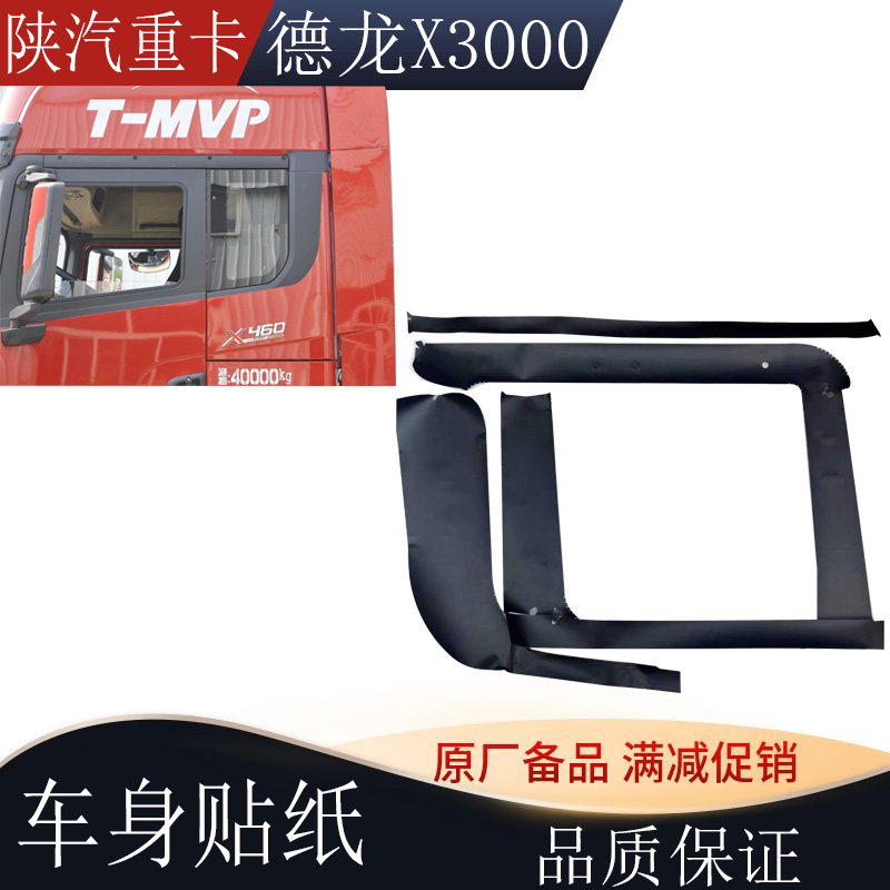 适用于陕汽德龙X3000驾驶室贴纸车门框玻璃黑色贴纸侧位彩条贴画