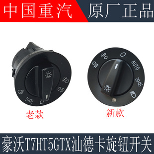 适用重汽豪沃T7H  T5G大灯开关TX豪瀚汕德卡灯光旋转开关原厂配件