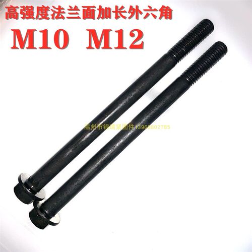 8.8级高强度法兰外六角螺栓加长螺丝杆M10X110X150M12x120X130x40