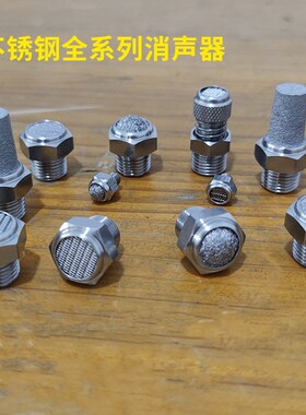 304不锈钢消声器宝塔BSL-01 02平头降噪消音器BSLM气动静音器接头
