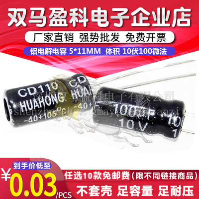 【优质直插】 10V 100UF 铝电解电容 5*11mm体积 10伏100微法