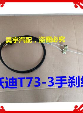 适用于跃迪T73-3手刹线驻车拉锁跃迪73电动汽车手刹拉线驻车拉锁