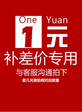 邮费专区补差 差多少元拍多少个 不可使用任何优惠券或者店铺红包